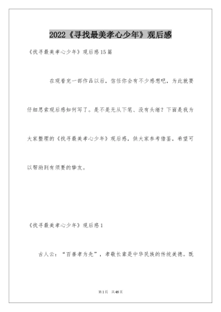 2024《寻找最美孝心少年》观后感_5