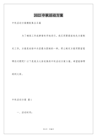 2024中秋活动方案_23