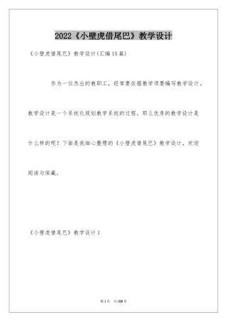 2024《小壁虎借尾巴》教学设计_1