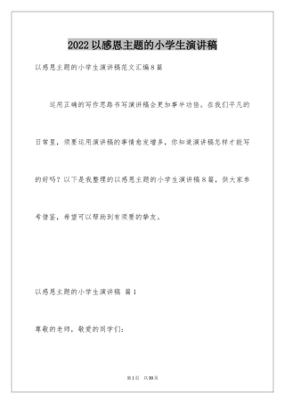 2024以感恩主题的小学生演讲稿_139