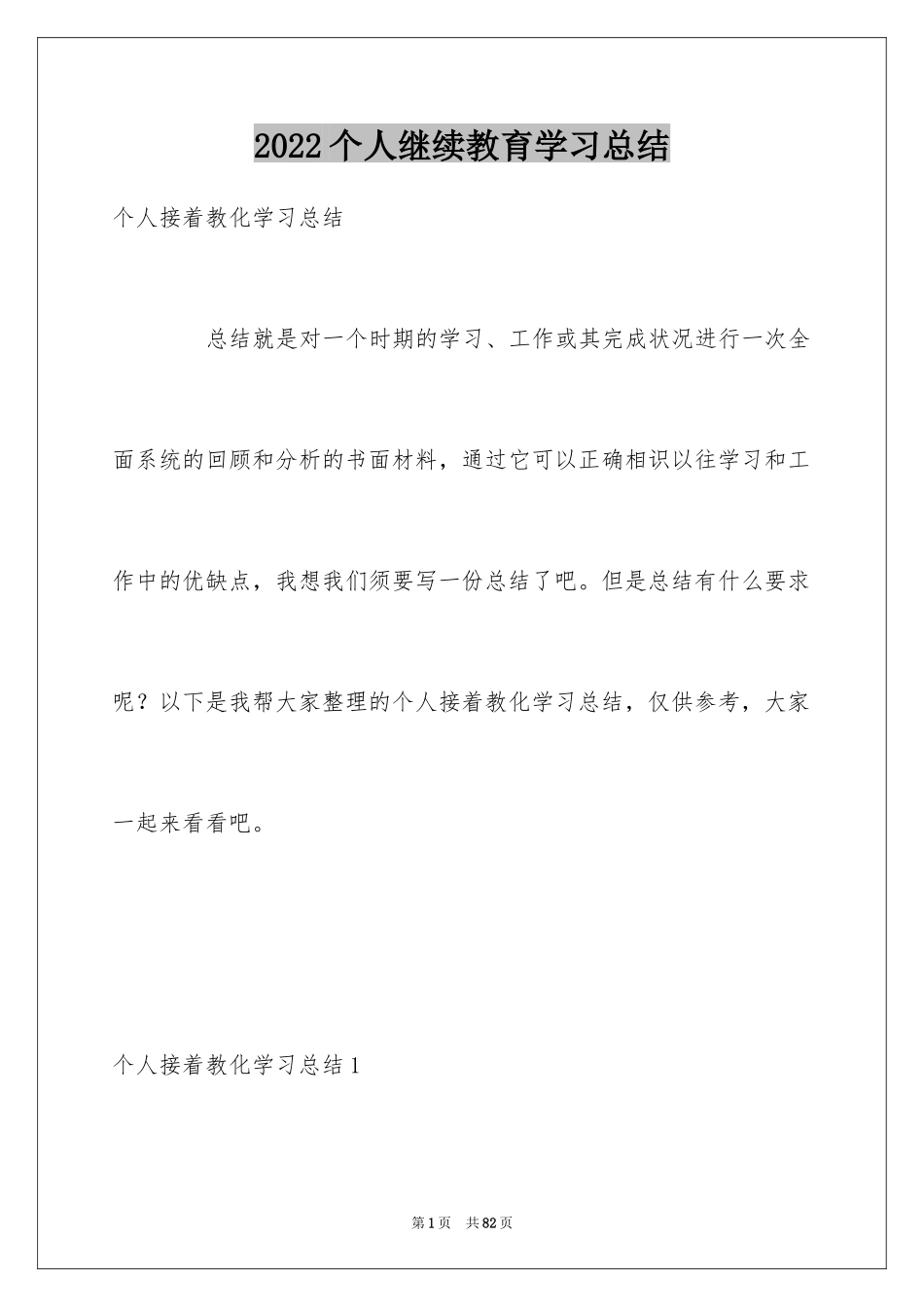 2024个人继续教育学习总结_5_第1页