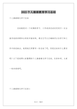 2024个人继续教育学习总结_5