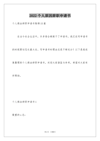 2024个人原因辞职申请书_67