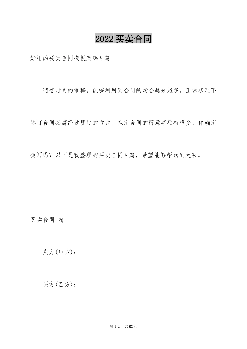 2024买卖合同_3226_第1页