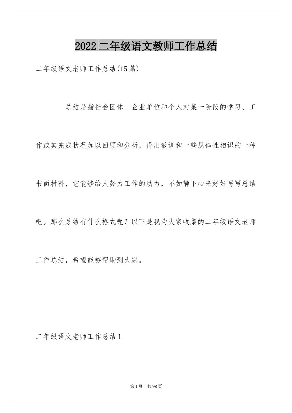 2024二年级语文教师工作总结_1_第1页