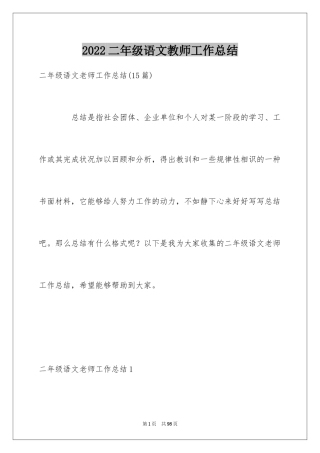 2024二年级语文教师工作总结_1
