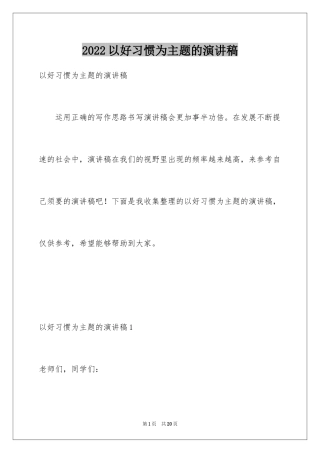 2024以好习惯为主题的演讲稿