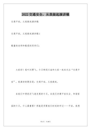 2024交通安全，从我做起演讲稿