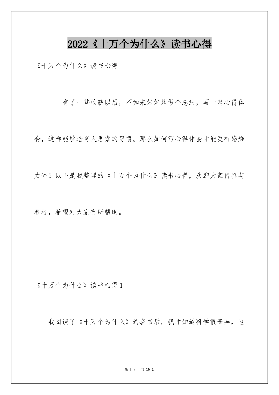 2024《十万个为什么》读书心得_9_第1页