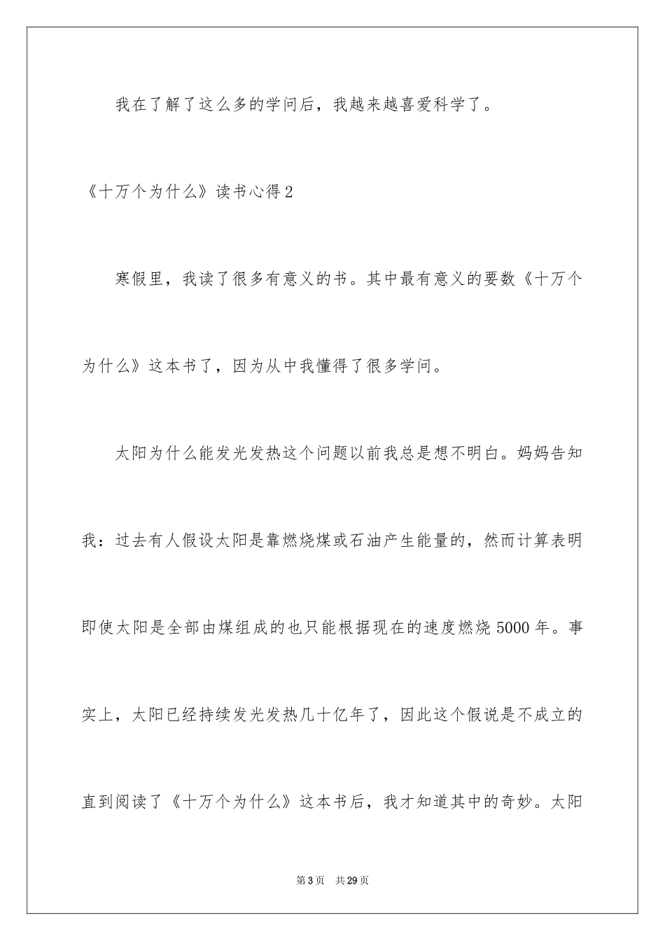 2024《十万个为什么》读书心得_9_第3页