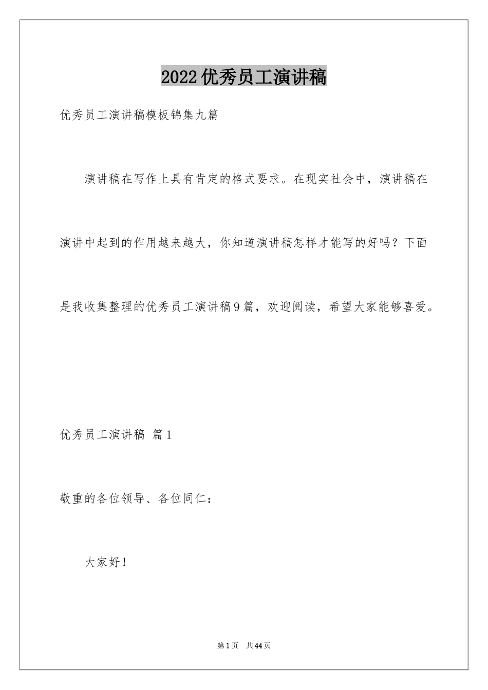 2024优秀员工演讲稿_1002_第1页