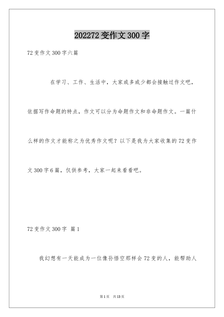 202472变作文300字_第1页