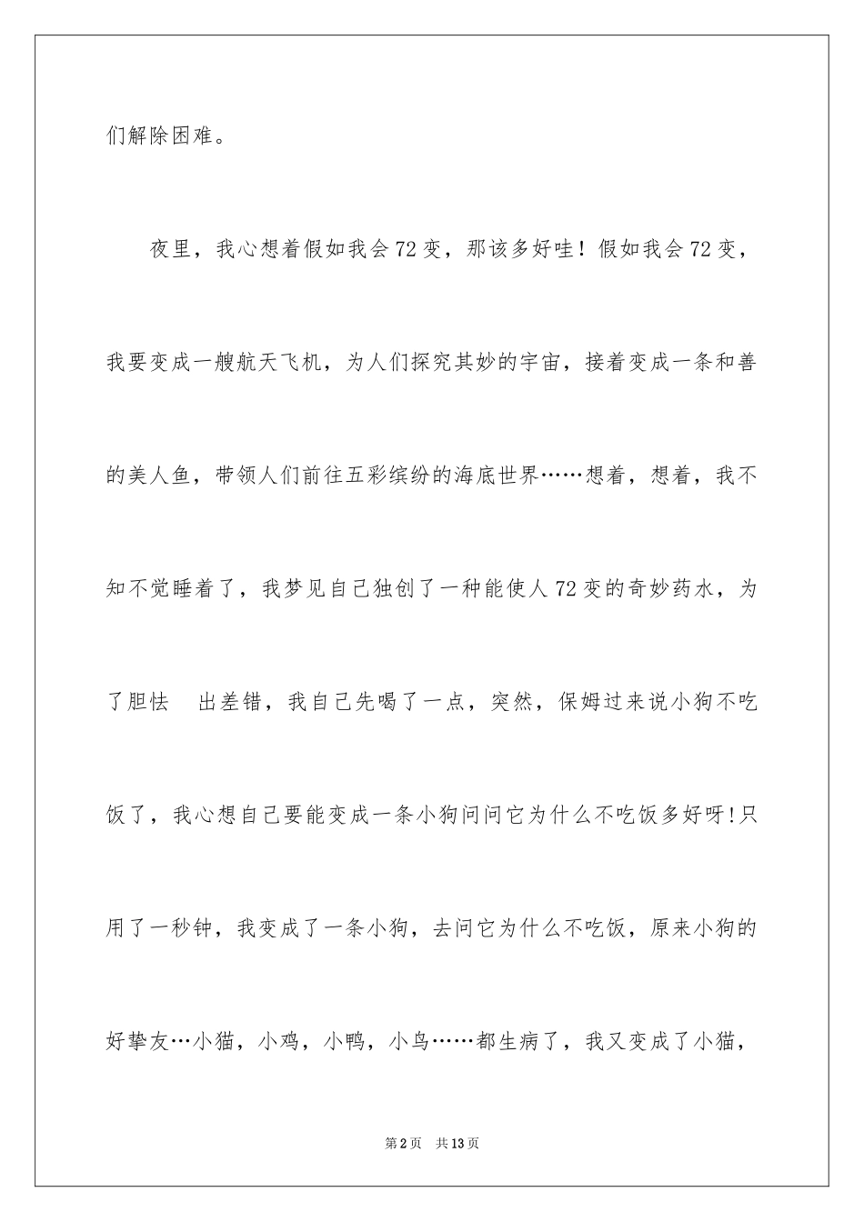 202472变作文300字_第2页