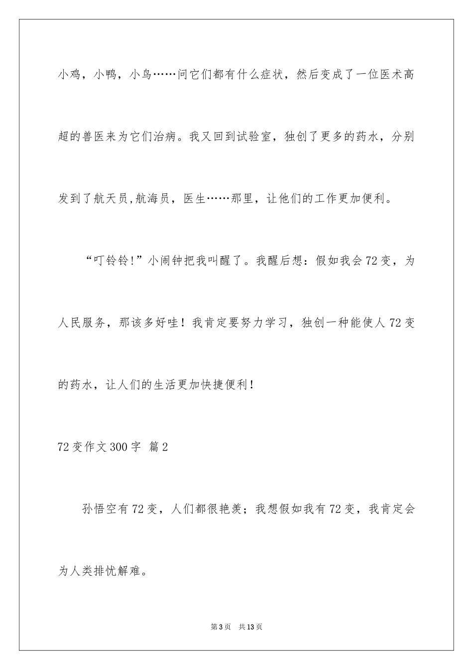 202472变作文300字_第3页