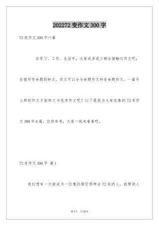 202472变作文300字