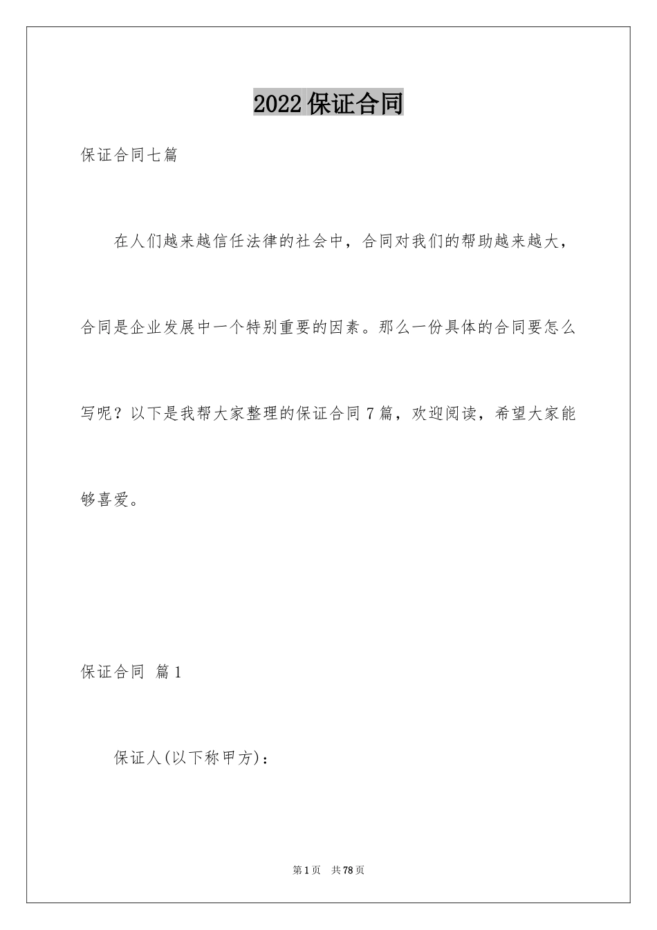 2024保证合同_50_第1页