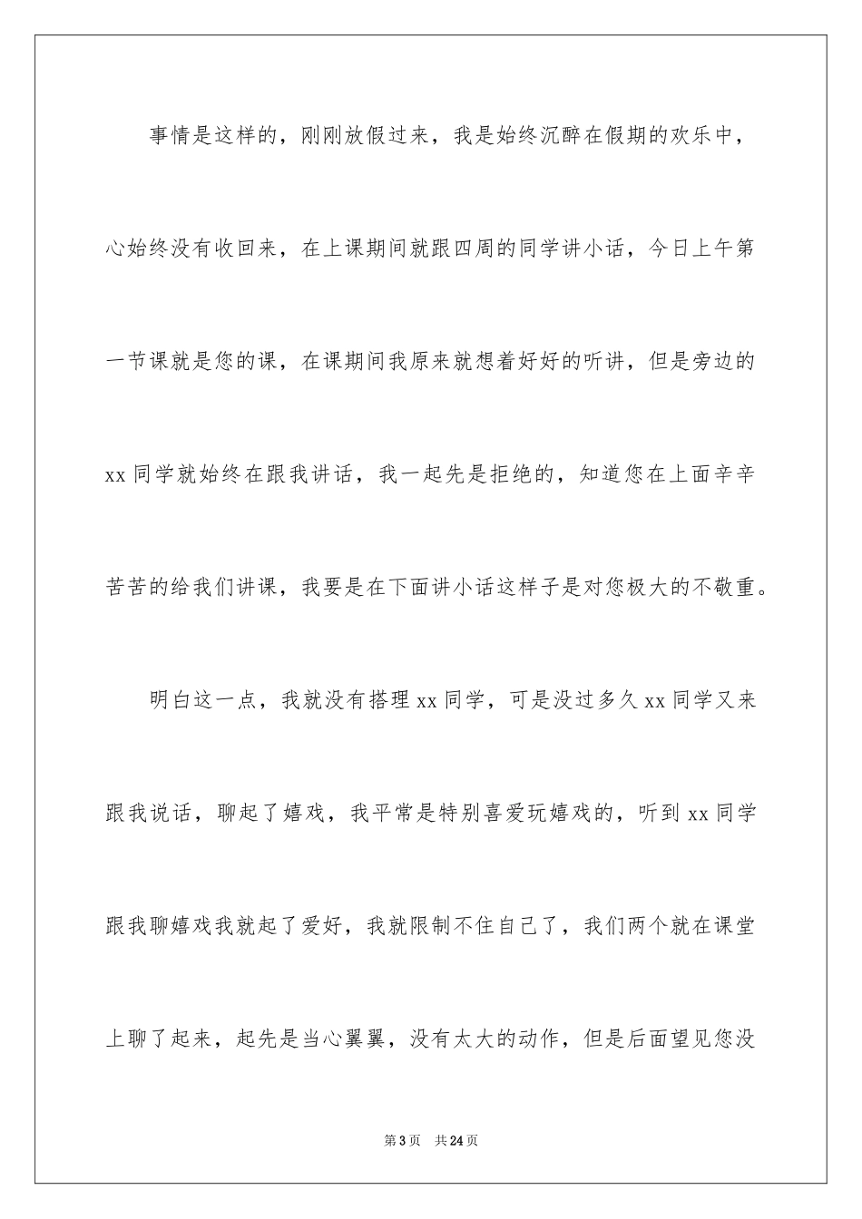 2024中学生上课说话检讨书_第3页