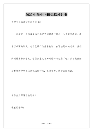 2024中学生上课说话检讨书