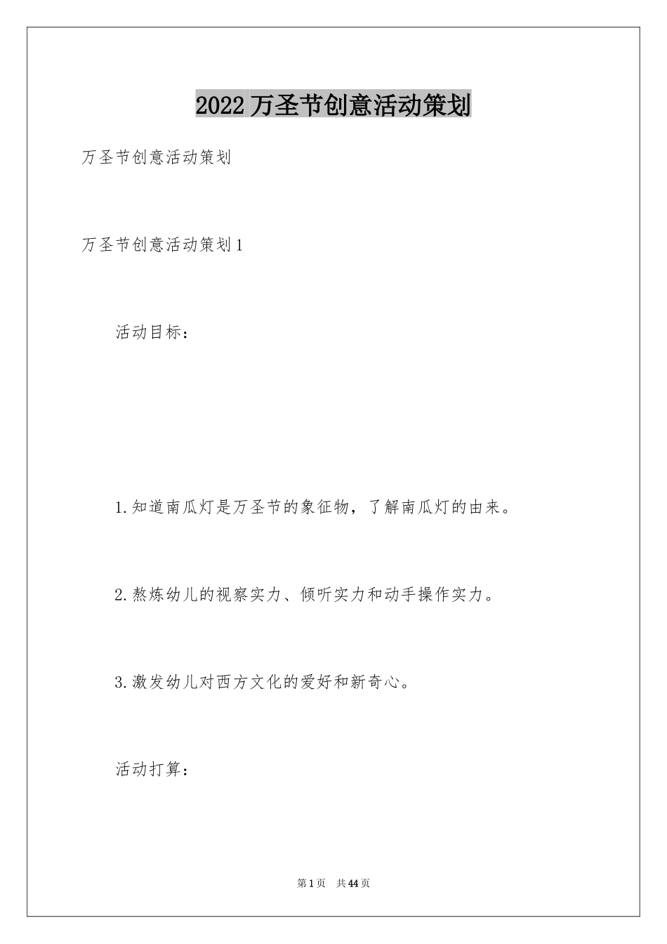 2024万圣节创意活动策划_1_第1页