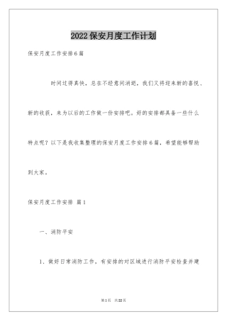 2024保安月度工作计划_5