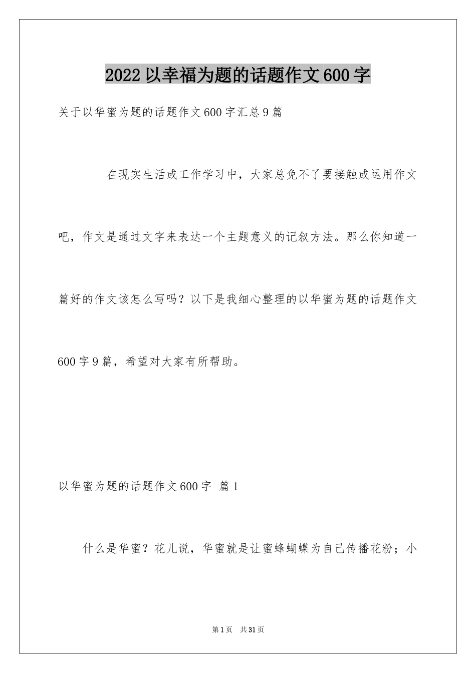 2024以幸福为题的话题作文600字_15_第1页