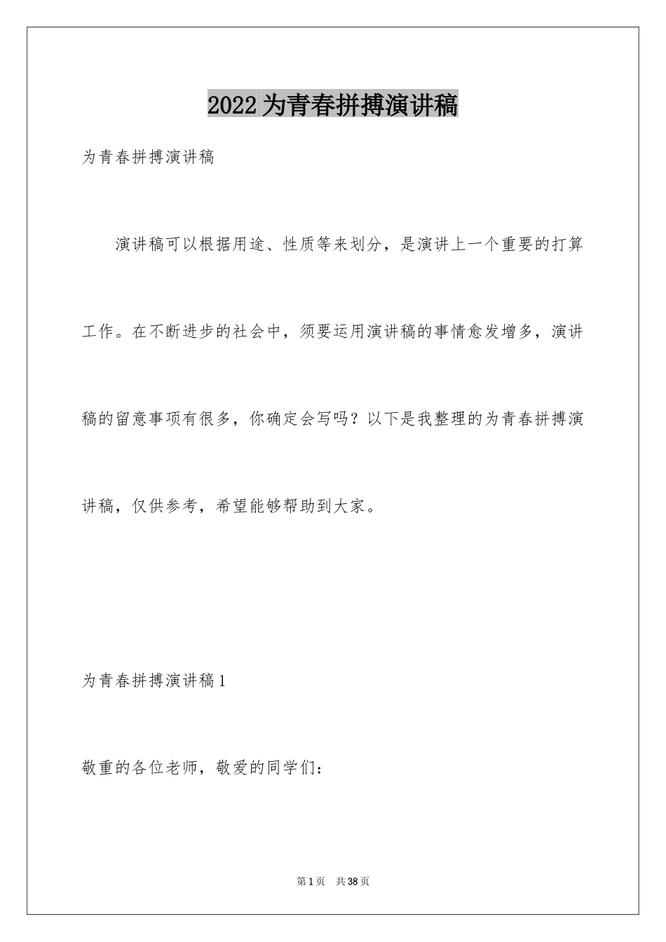 2024为青春拼搏演讲稿_2_第1页