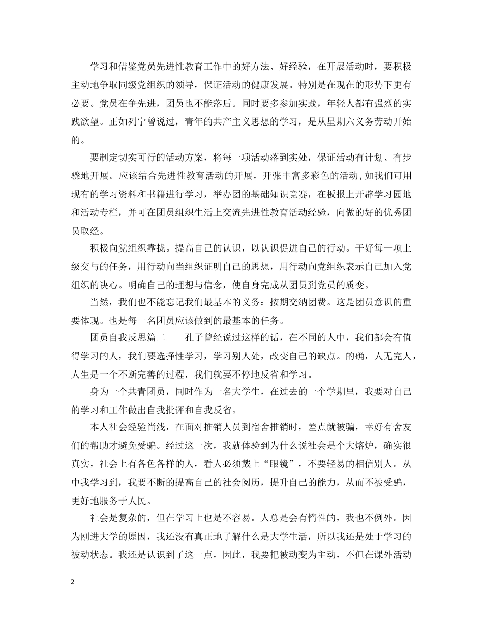 团员自我反思_团员自我总结评价 _第2页