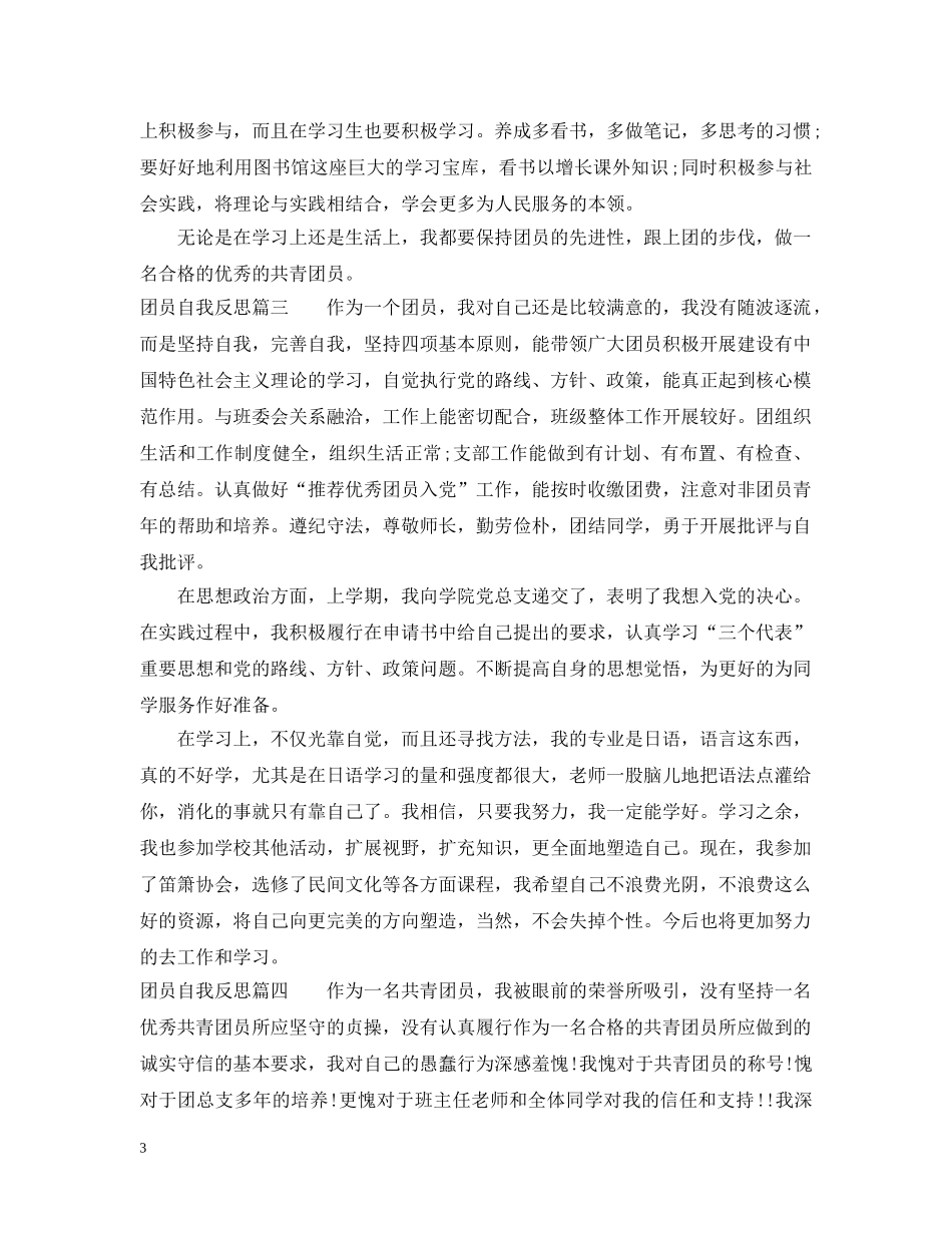 团员自我反思_团员自我总结评价 _第3页