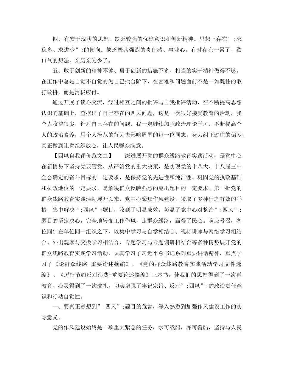 四风自我评价范文【精选4篇】 _第2页