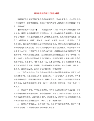 四风自我评价范文【精选4篇】 