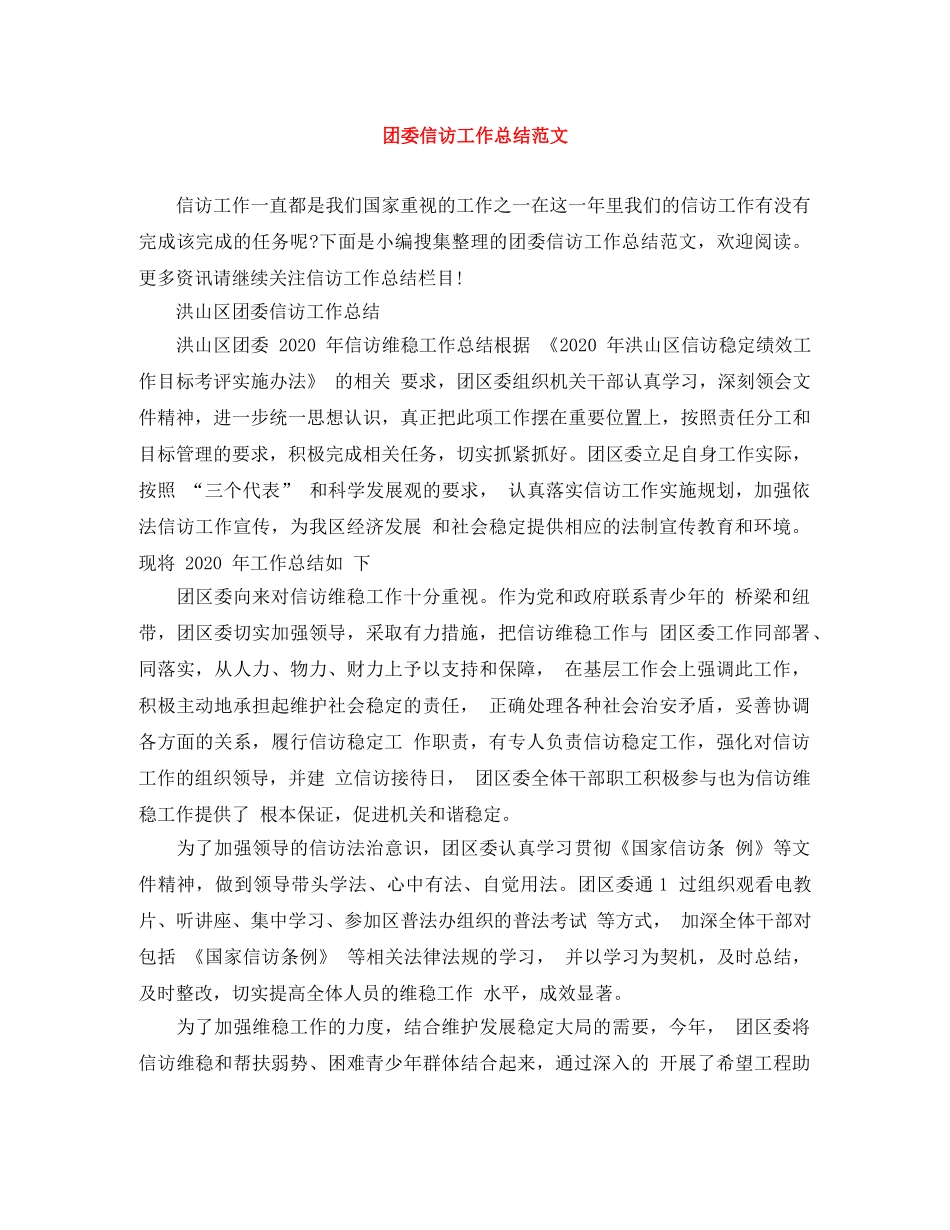 团委信访工作总结范文 _第1页