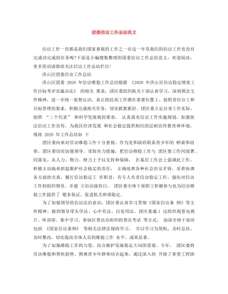 团委信访工作总结范文 