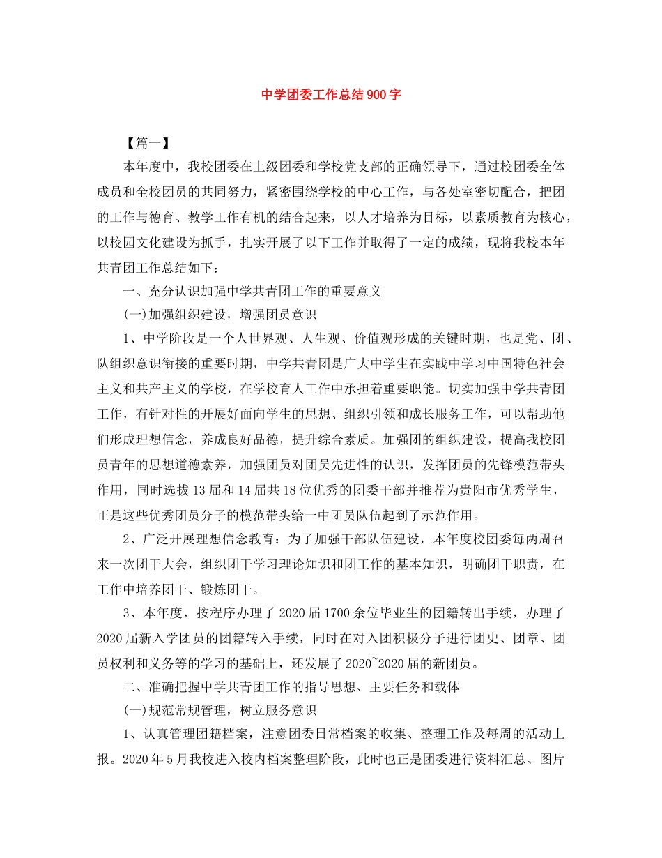 团委工作总结900字 _第1页