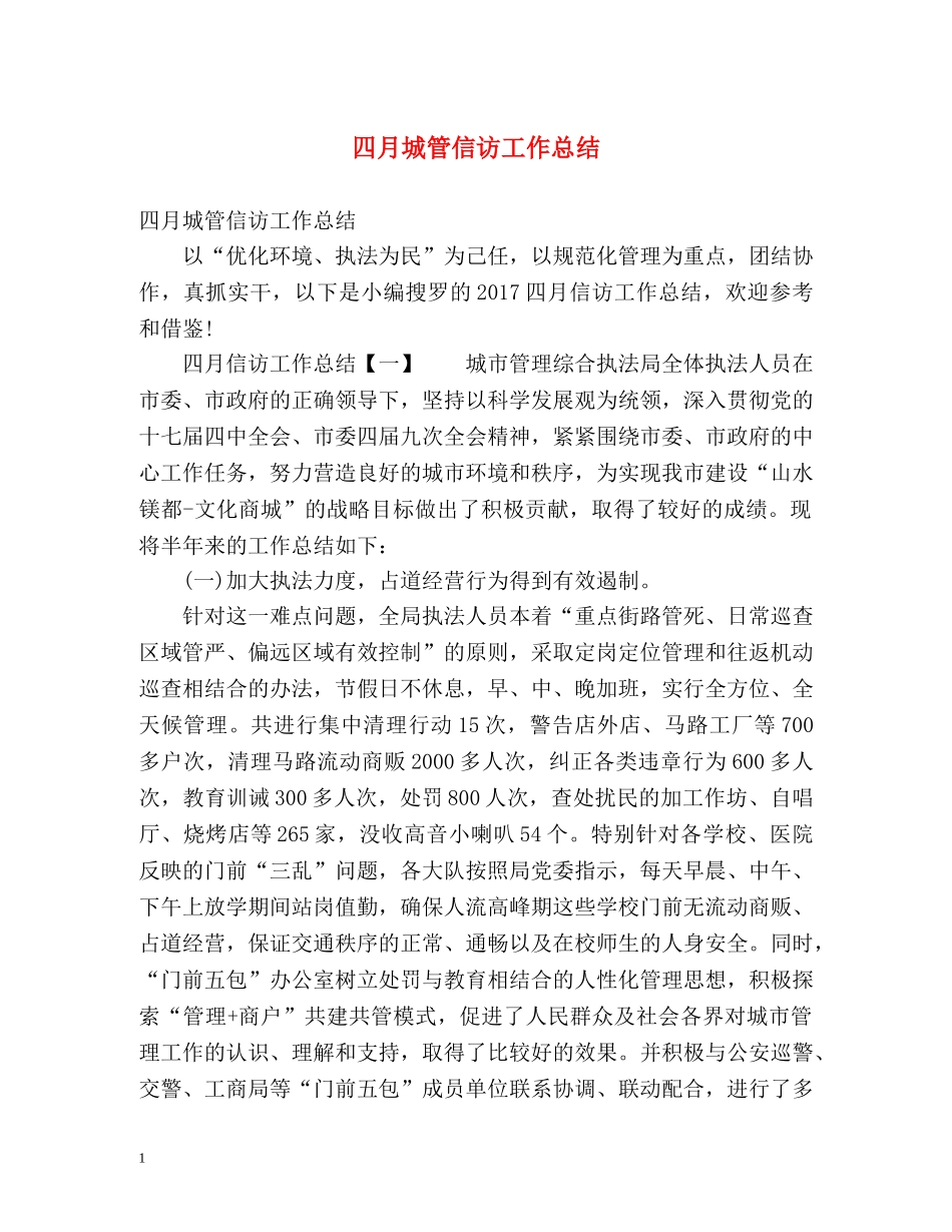 四月城管信访工作总结 _第1页