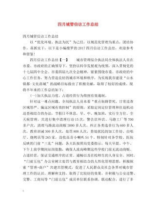四月城管信访工作总结 