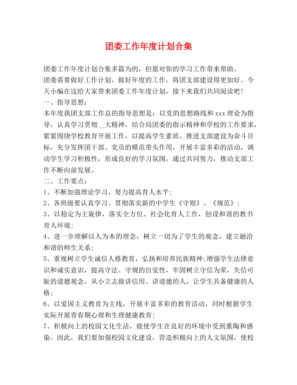 团委工作年度计划合集 _第1页