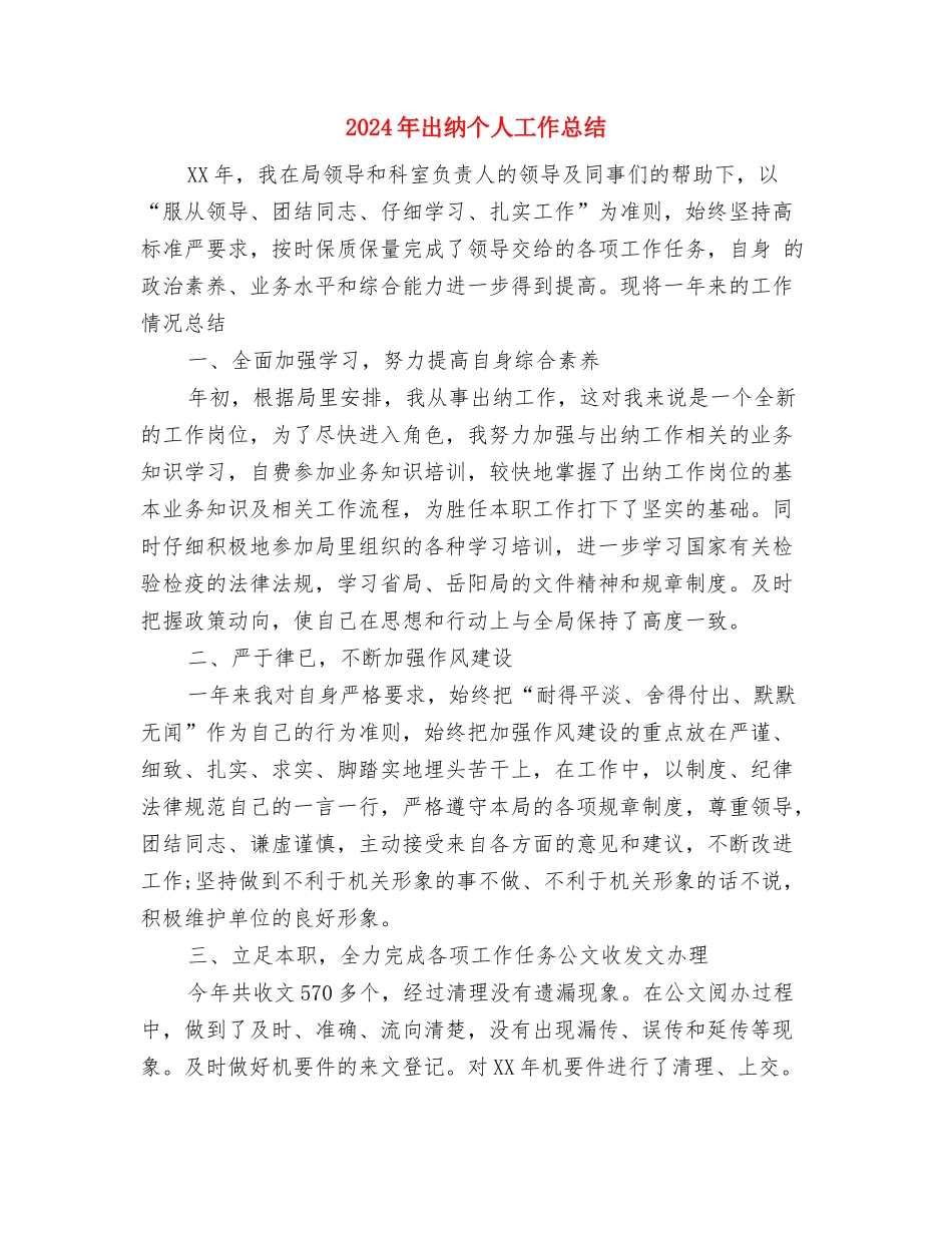 2024年出纳7月份工作计划与2024年出纳个人工作总结汇编_第3页