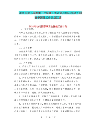 2024年幼儿园春季卫生保健工作计划与2024年幼儿园春季园务工作计划汇编