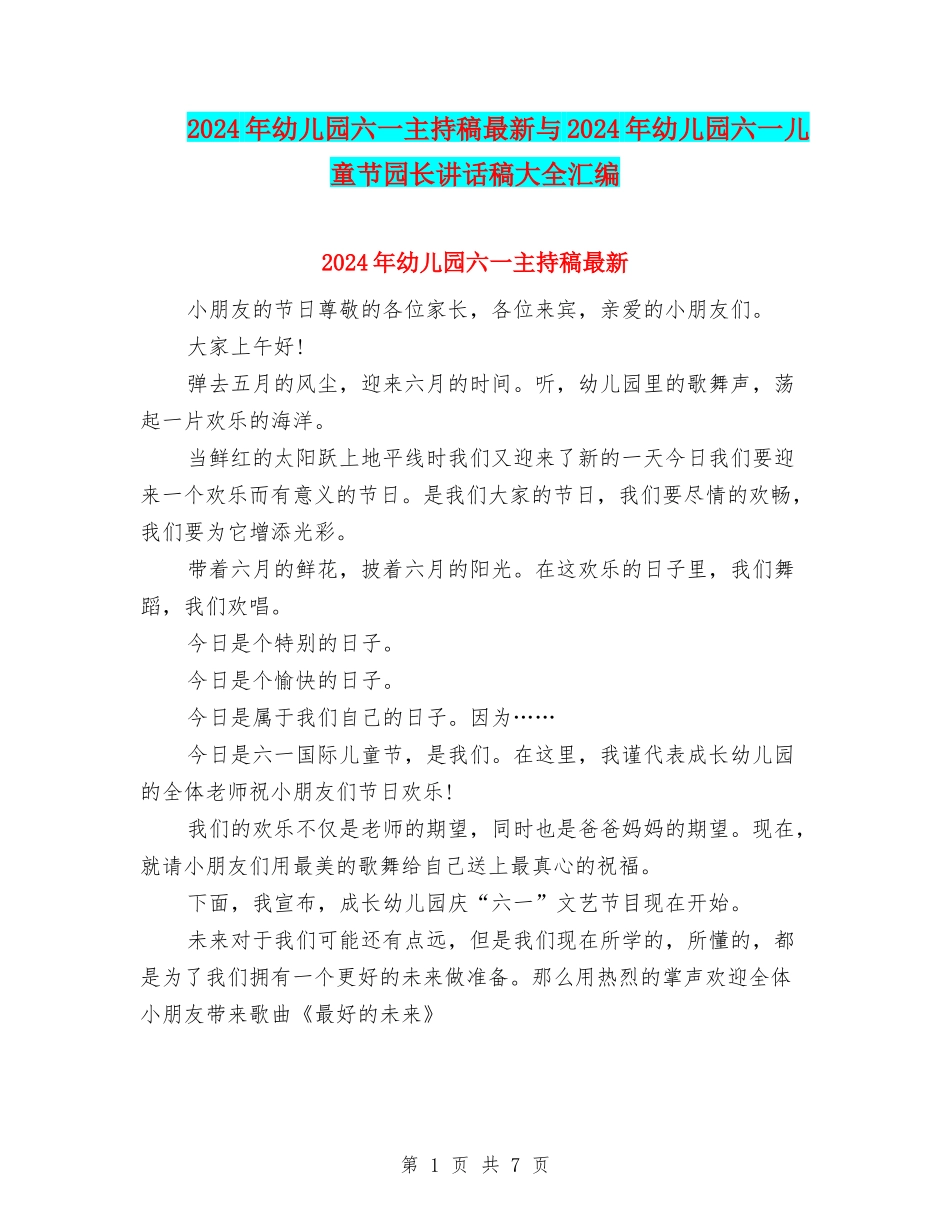 2024年幼儿园六一主持稿最新与2024年幼儿园六一儿童节园长讲话稿大全汇编_第1页