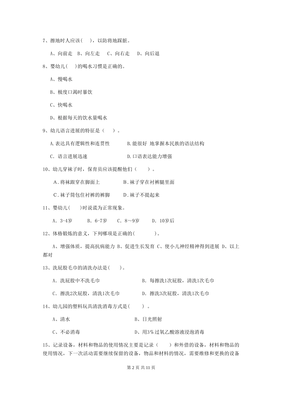 2024-2024年度幼儿园保育员五级职业技能考试试卷(附答案)_第2页