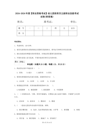 2024-2024年度幼儿园保育员五级职业技能考试试卷(附答案)
