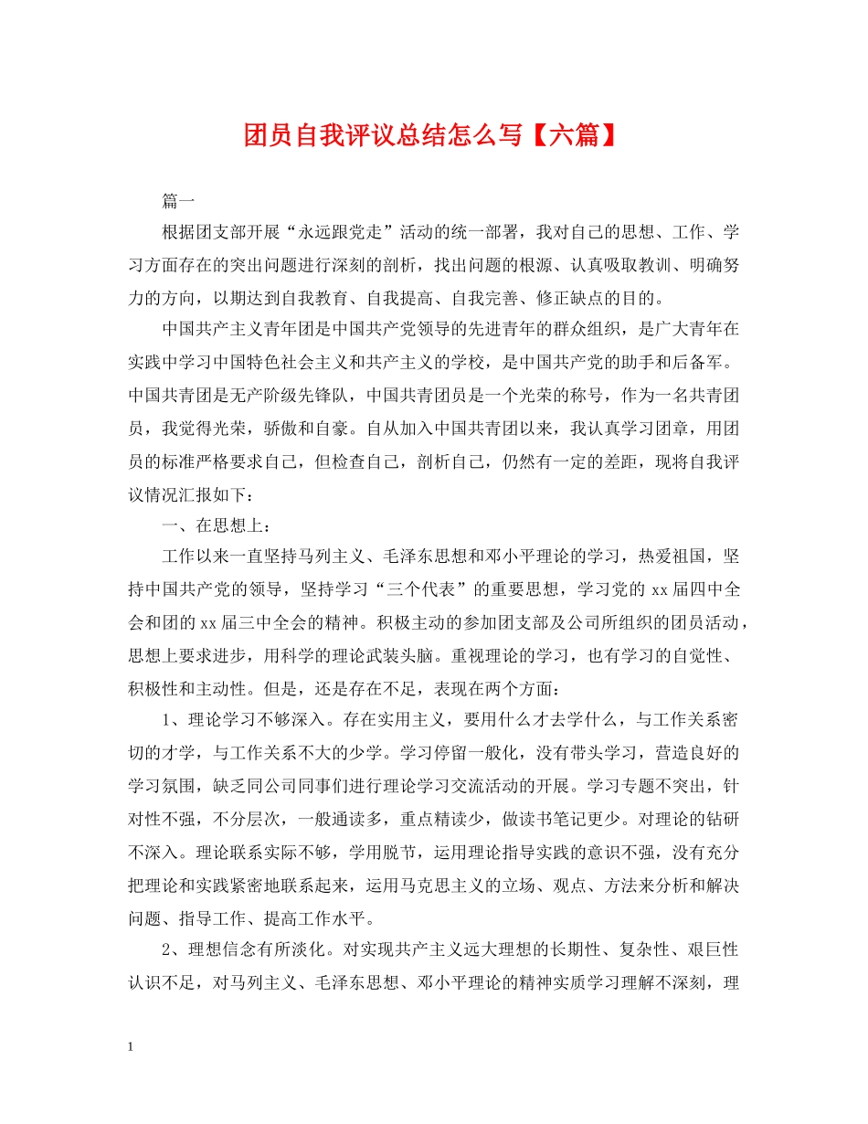团员自我评议总结怎么写【六篇】 _第1页