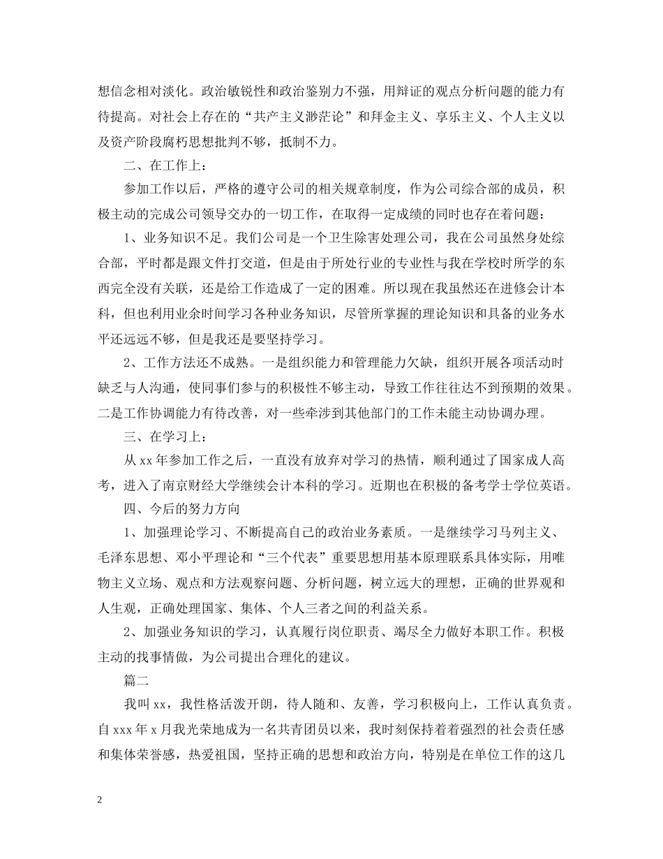 团员自我评议总结怎么写【六篇】 _第2页