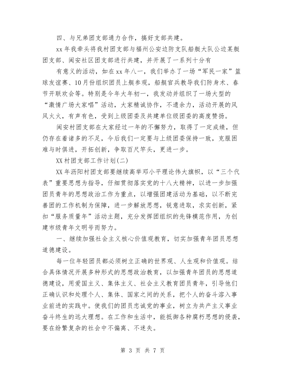 2024村团支部工作计划与2024村妇联工作计划报告汇编_第3页