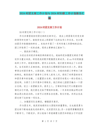 2024村团支部工作计划与2024村妇联工作计划报告汇编