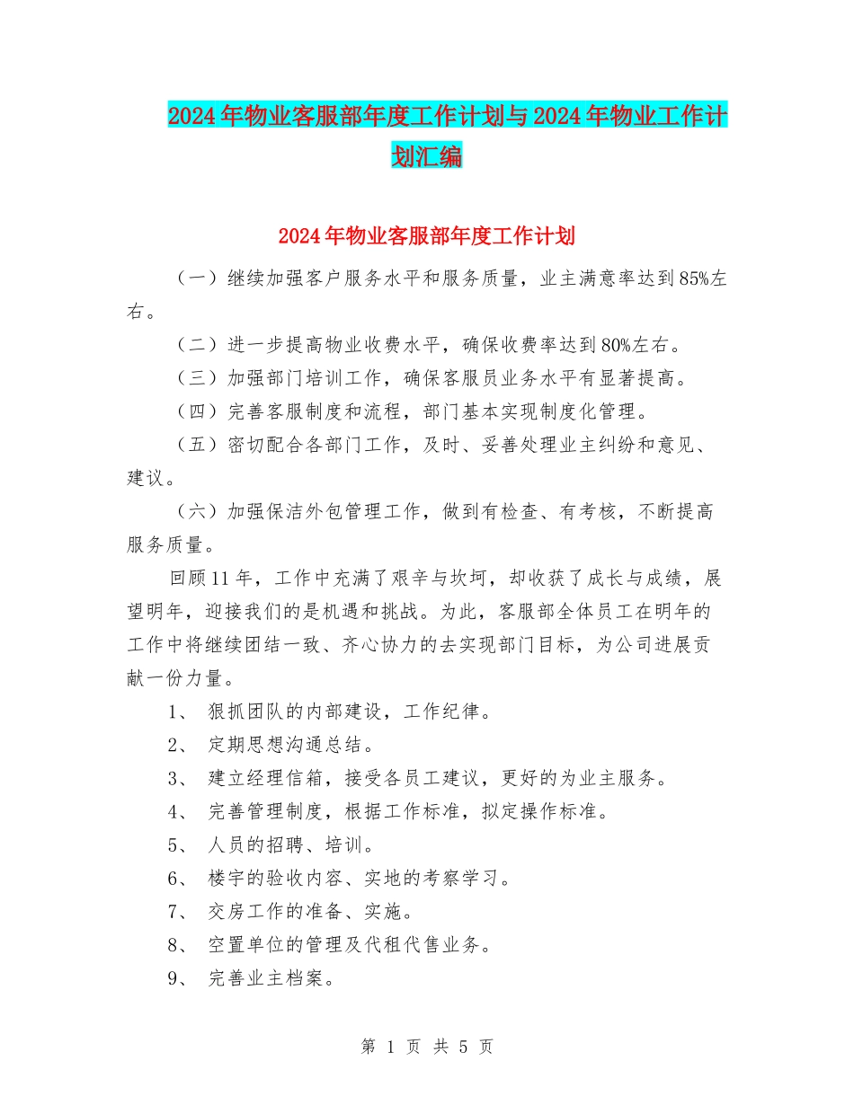 2024年物业客服部年度工作计划与2024年物业工作计划汇编_第1页