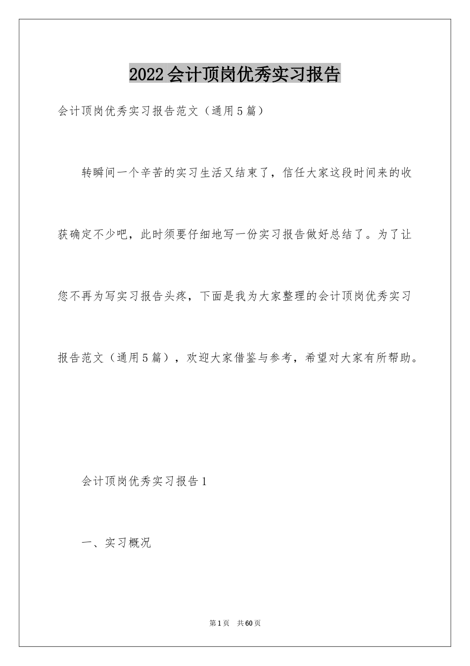 2024会计顶岗优秀实习报告_第1页