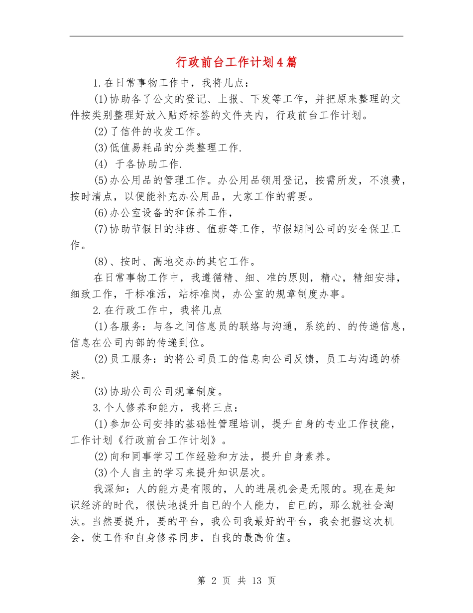 行政前台工作计划4篇_第2页