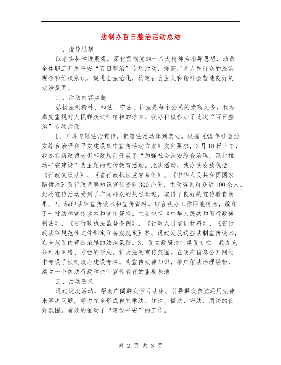 法制办百日整治活动总结【新版】_第2页