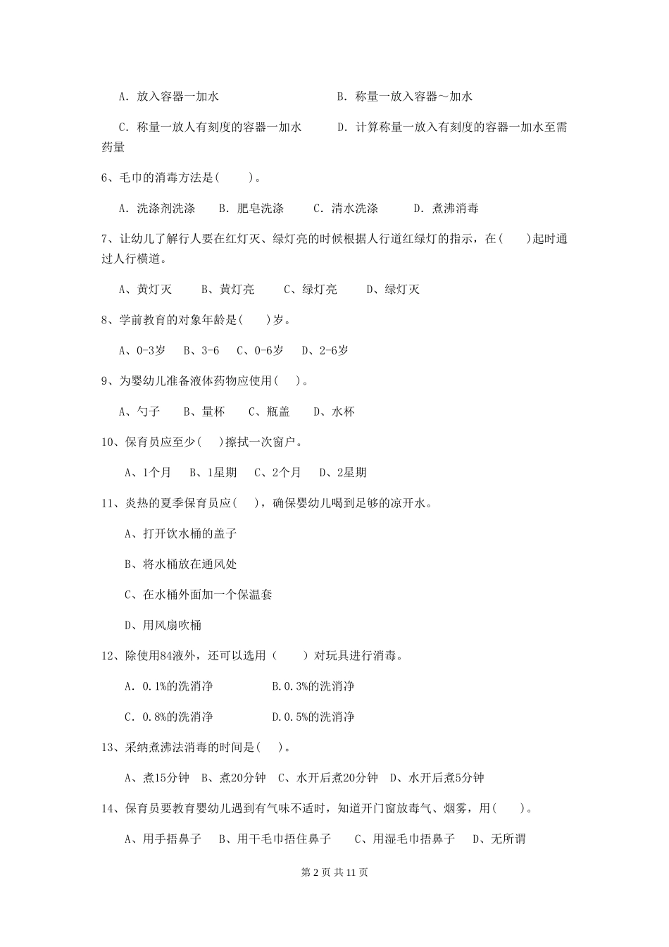 2024-2024年度幼儿园学前班保育员四级职业技能考试试题试卷及解析_第2页